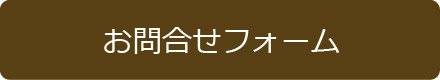 お問合せフォーム